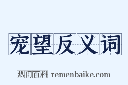 宠望反义词是什么意思的图片